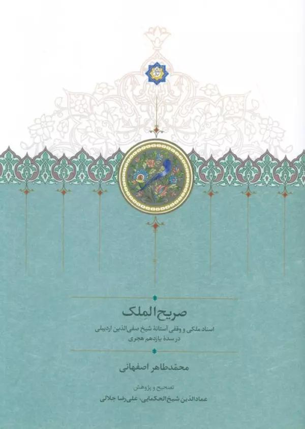 صریح الملک (اسناد ملکی و وقفی آستانه شیخ صفی الدین اردبیلی در سده یازدهم هجری)