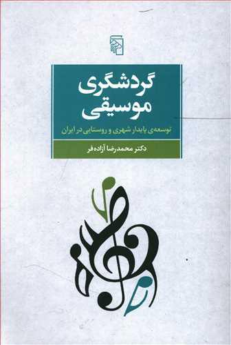 کتاب گردشگری موسیقی
