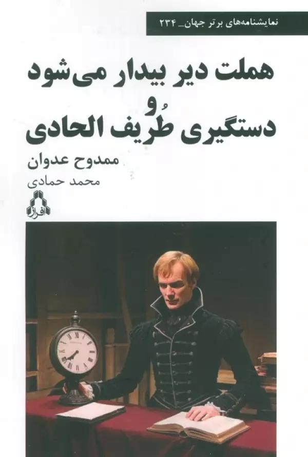 هملت دیر بیدار می شود و دستگیری طریف الحادی