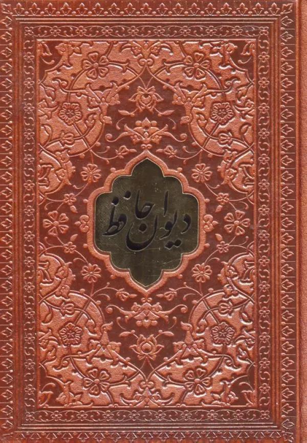 دیوان حافظ همراه با تفسیر فال (چرم،پلاکدار)
