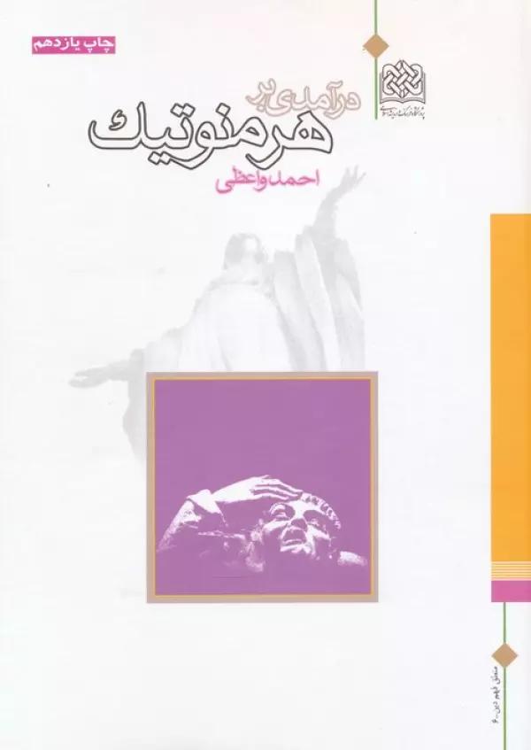درآمدی بر هرمنوتیک
