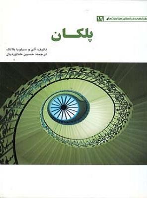 کتاب طراحی فراگیر ساختمان پلکان