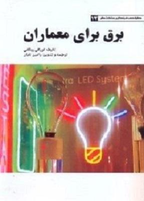 کتاب برق برای معماران