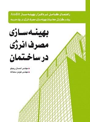 کتاب بهینه‌ سازی مصرف انرژی در ساختمان