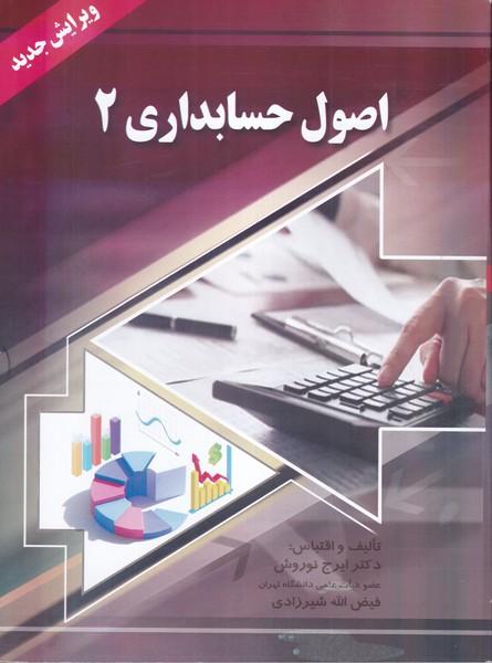 اصول حسابداری 2 ویرایش جدید