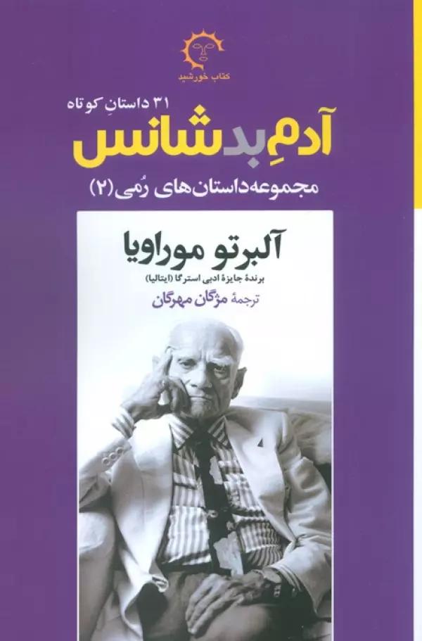 آدم بدشانس (مجموعه داستانهای رمی 2)