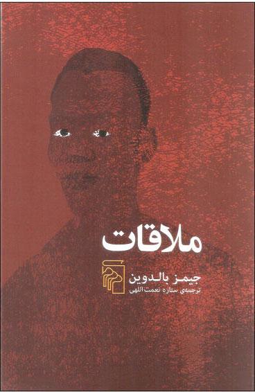 کتاب ملاقات