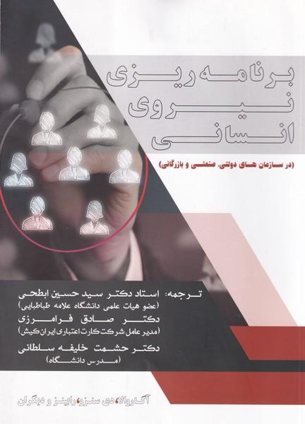 برنامه ریزی نیروی انسانی