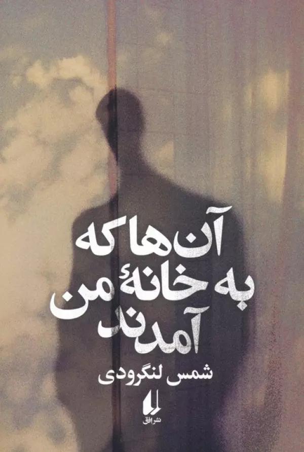 آن ها که به خانه من آمدند