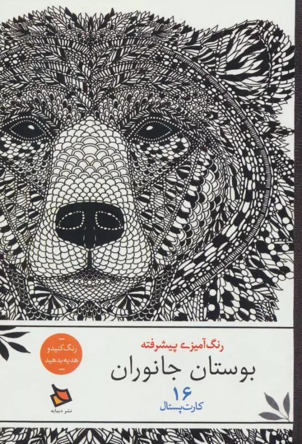 رنگ آمیزی پیشرفته (بوستان جانوران)،(16 کارت پستال)