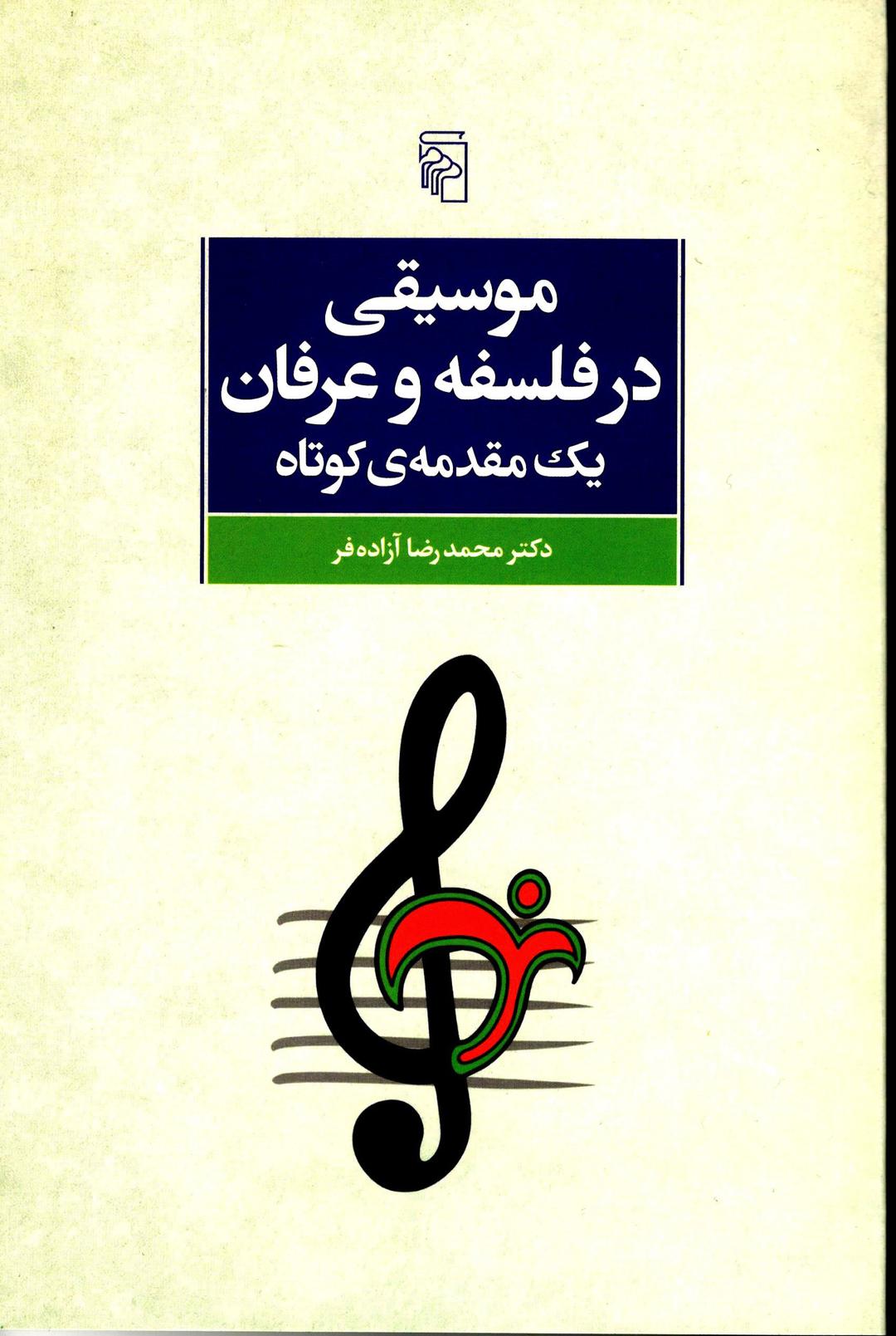 کتاب موسیقی در فلسفه و عرفان