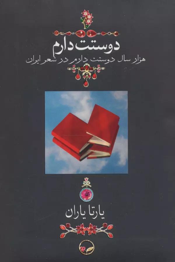 دوستت دارم (هزار سال دوستت دارم در شعر ایران)،(گلاسه)