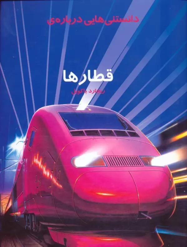 دانستنیهایی درباره قطارها