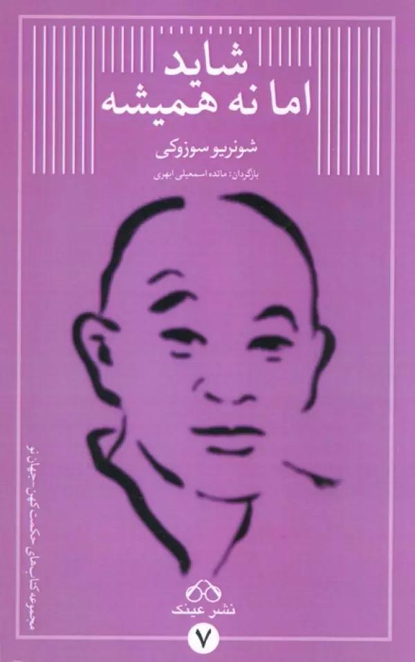 شاید اما نه همیشه