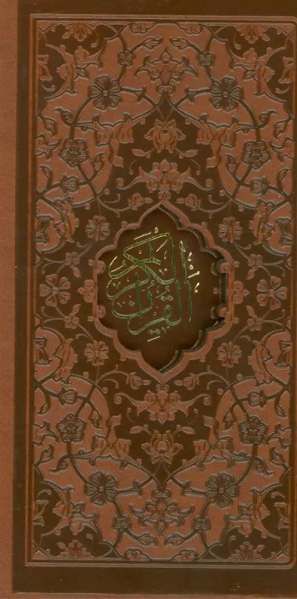قرآن کریم (ترمو،لیزری،باقاب)