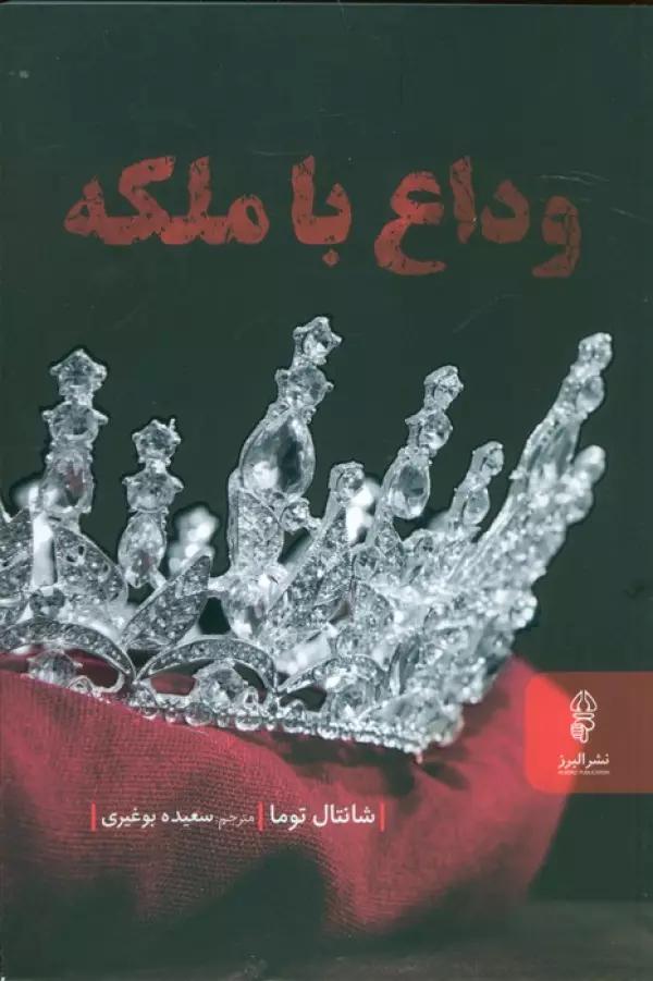 وداع با ملکه