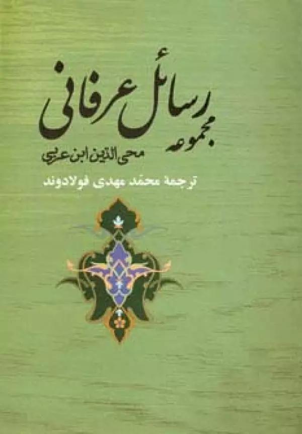 مجموعه رسائل عرفانی