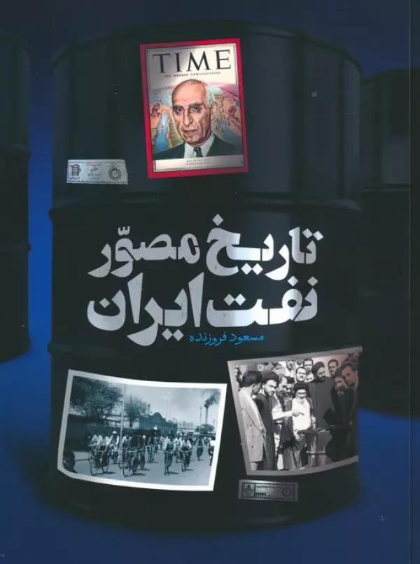 تاریخ مصور نفت ایران (2زبانه،گلاسه)