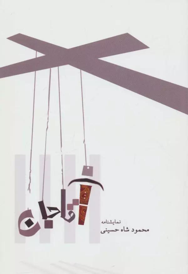 نمایشنامه آقا جان