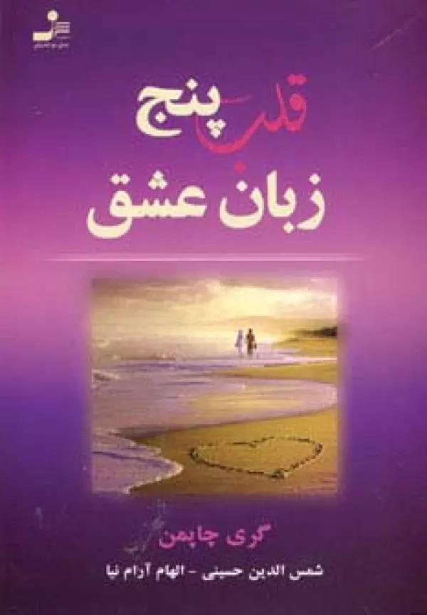 قلب پنج زبان عشق