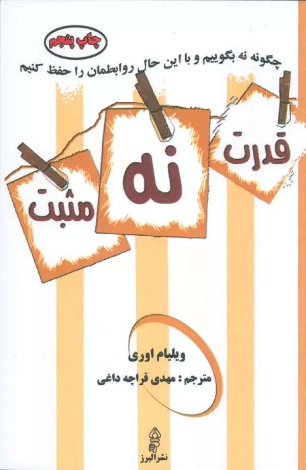 قدرت نه مثبت (چگونه نه بگوییم و با این حال روابطمان را حفظ کنیم)
