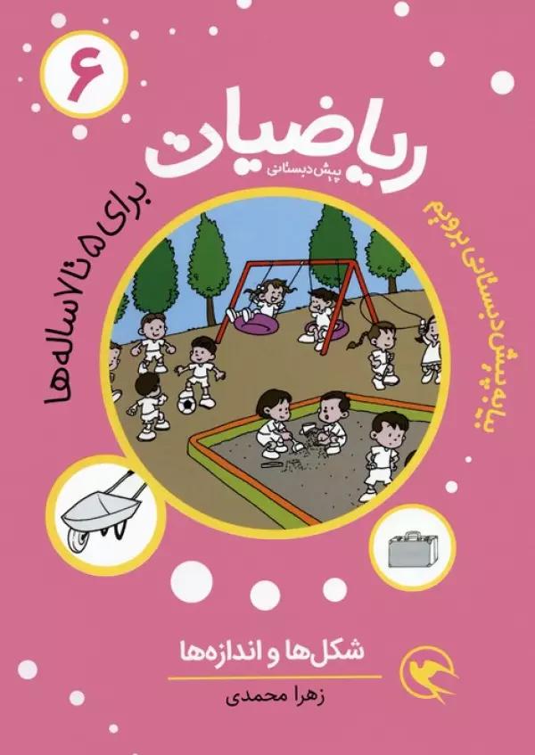 بیا به پیش دبستانی برویم (ریاضیات 6 برای 5تا7 ساله ها:شکل ها و اندازه ها)
