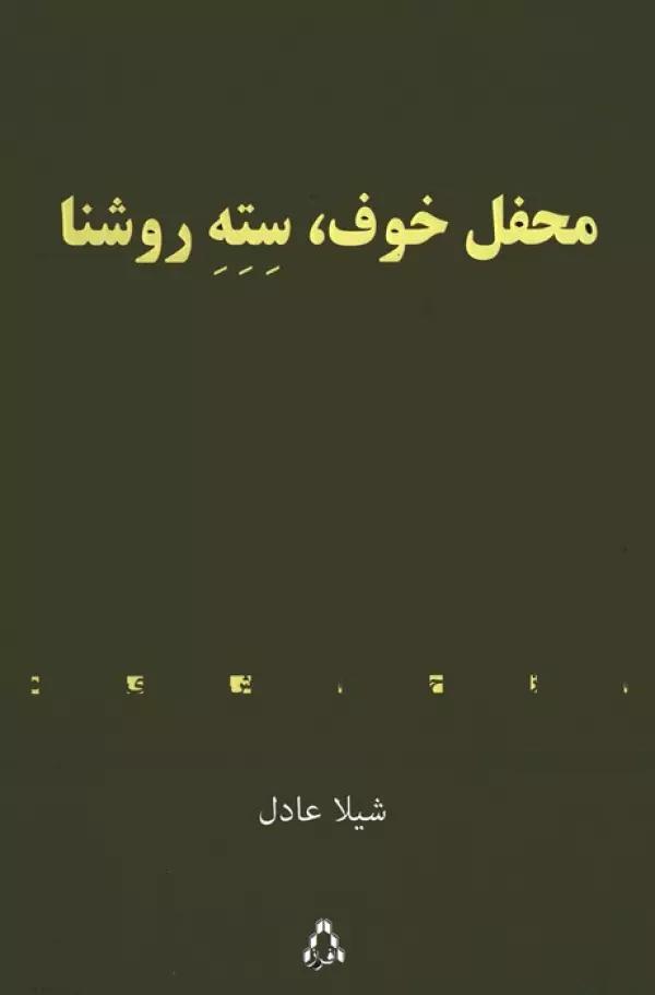 محفل خوف،سته روشنا