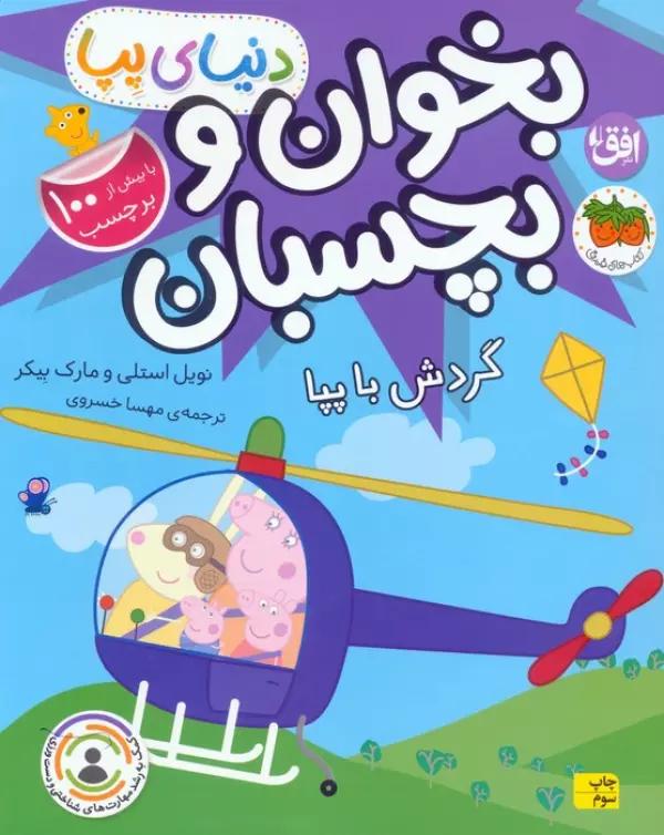 دنیای پپا 41 (بخوان و بچسبان:گردش با پپا)،(گلاسه)