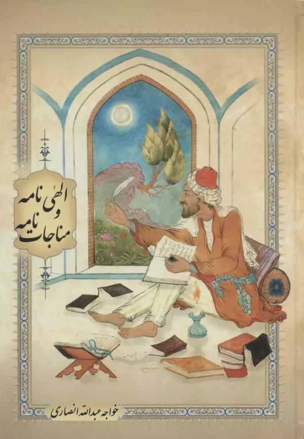 الهی نامه و مناجات نامه (گلاسه)