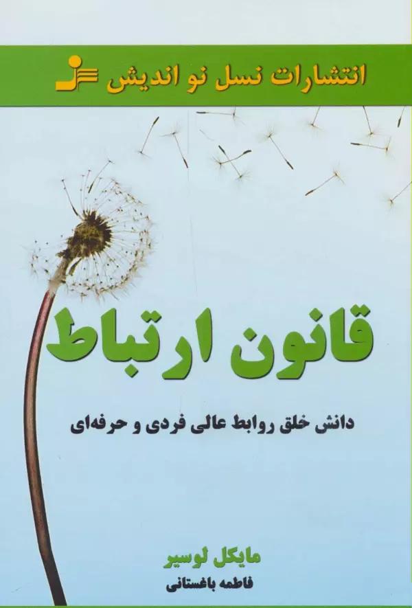 قانون ارتباط (داشتن خلق روابط عالی فردی و حرفه ای)