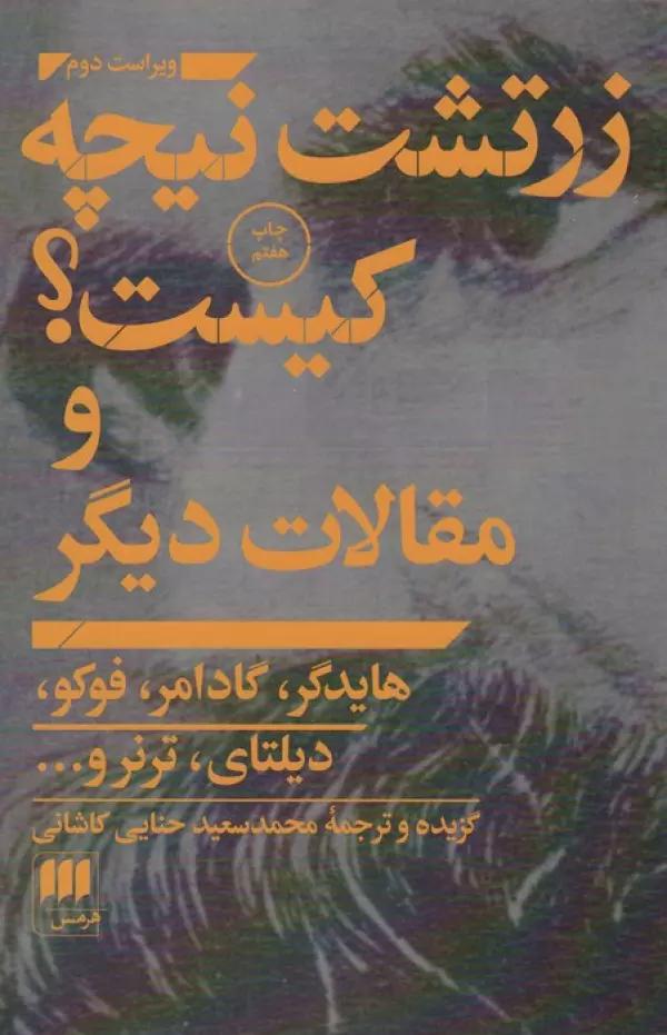 زرتشت نیچه کیست؟ و مقالات دیگر (فلسفه و کلام 7)