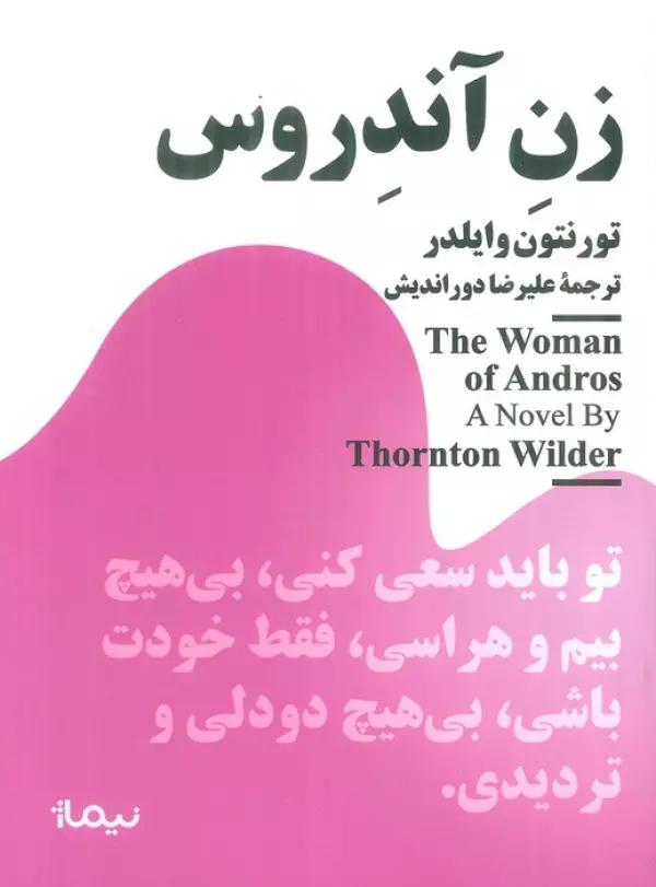 زن آندروس