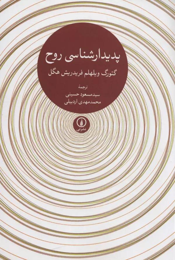 پدیدارشناسی روح