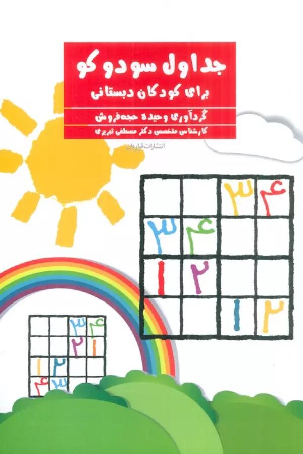 جداول سودوکو (برای کودکان دبستانی)