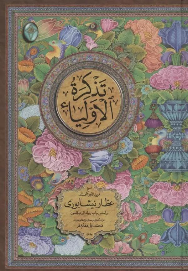تذکره الاولیاء (اعراب گذاری شده)،(2جلدی،گلاسه،بدون قاب)
