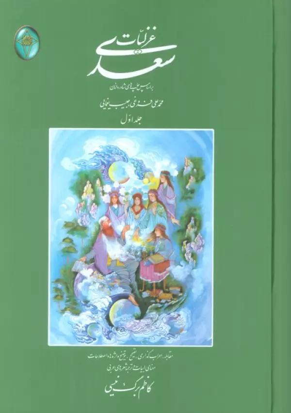 غزلیات سعدی (اعراب گذاری شده)،(2جلدی،بدون قاب)
