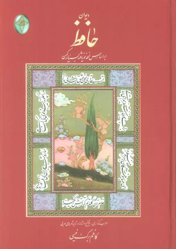 دیوان حافظ (اعراب گذاری شده)،(گلاسه،بدون قاب)