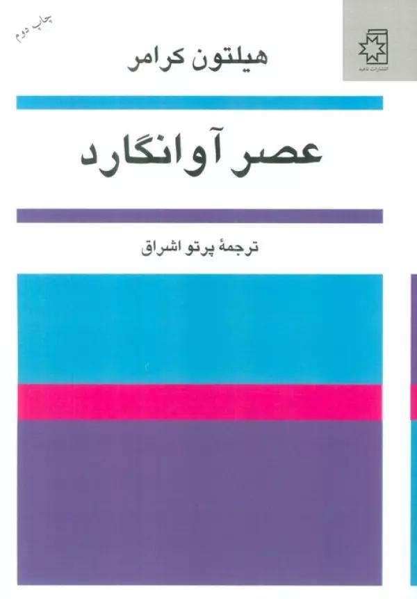 عصر آوانگارد