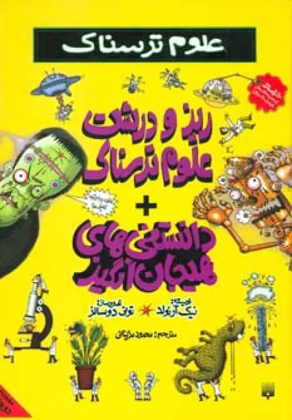 علوم ترسناک (ریز و درشت علوم ترسناک + دانستنی های هیجان انگیز)