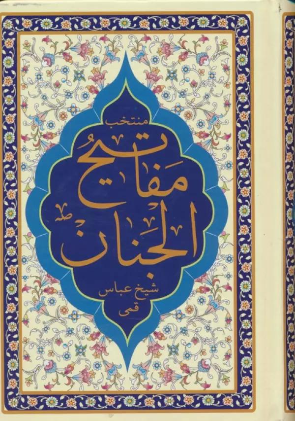منتخب مفاتیح الجنان (هادی الصالحین)