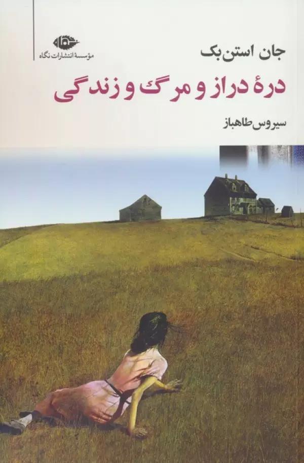 دره دراز و مرگ و زندگی