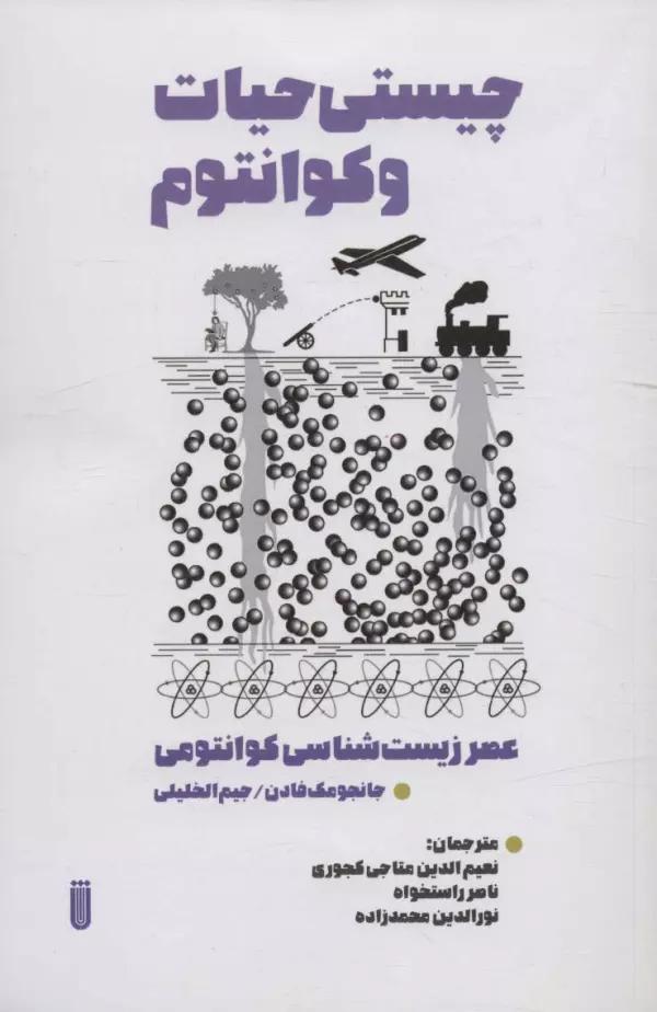 چیستی حیات و کوانتوم (عصر زیست شناسی کوانتومی)