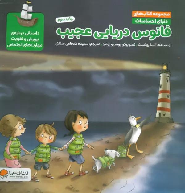 دنیای احساسات (فانوس دریایی عجیب)،(گلاسه)
