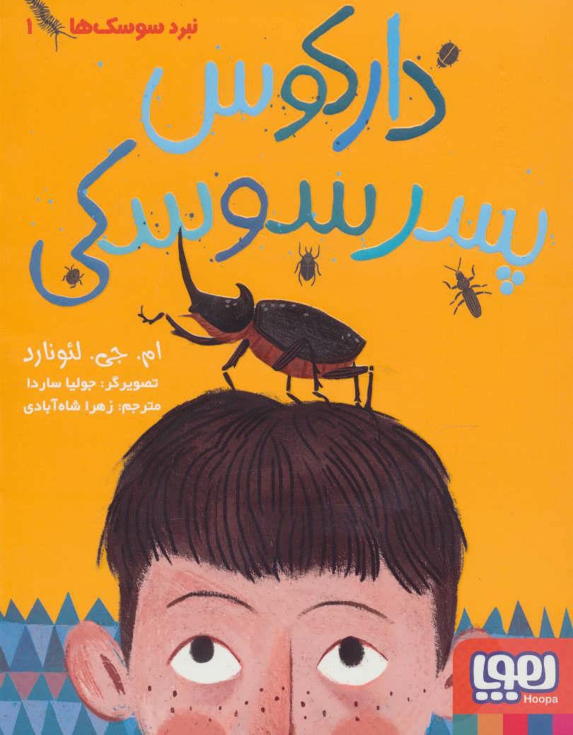 نبرد سوسک ها 1