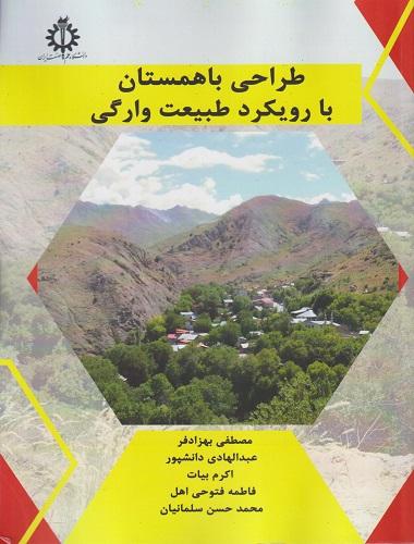 کتاب طراحی باهمستان با رویکرد طبیعت وارگی