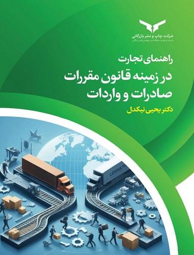 کتاب راهنمای تجارت در زمینه قانون مقررات صادرات و واردات