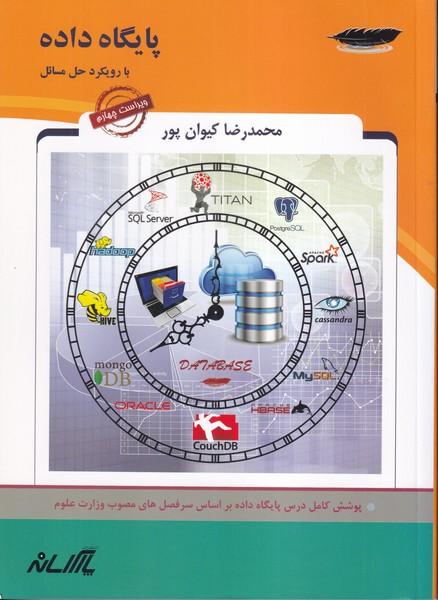 پایگاه داده با رویکرد حل مسائل
