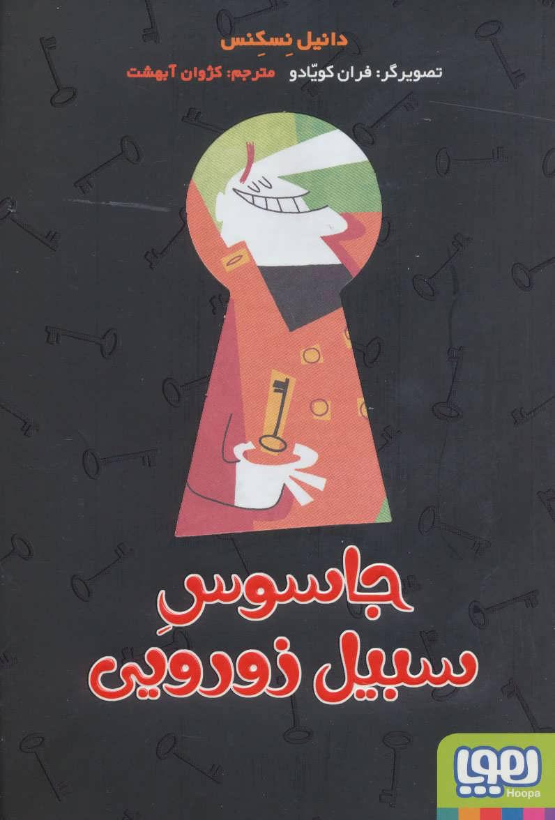کتاب جاسوس سبیل زورویی