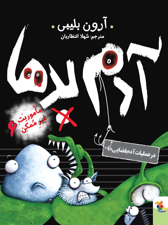 آدم بدها در عملیات آدم فضایی ها
