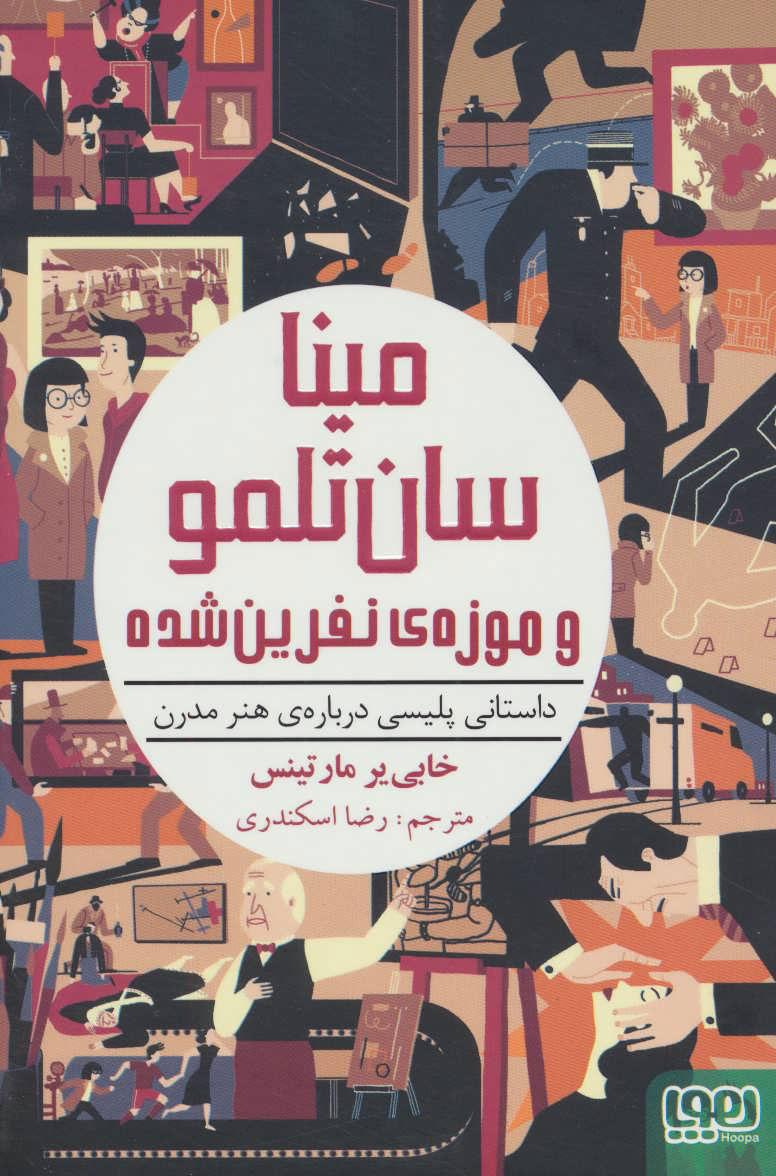 کتاب مینا سان تلمو و موزه ی نفرین شده